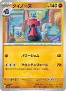 ダイノーズ U 052/098