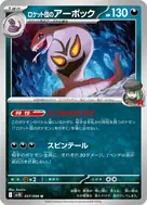 ロケット団のアーボック U 057/098