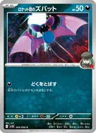 ロケット団のズバット C 064/098