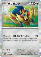 ザマゼンタ R 075/098