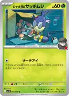 ロケット団のサッチムシ C 007/098
