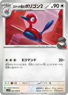 ロケット団のポリゴン2 C 082/098