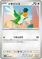 イキリンコ C 086/098