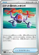 ロケット団のおじゃまロボ U 087/098
