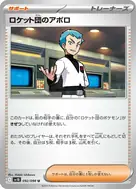 ロケット団のアポロ U 092/098