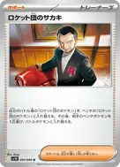 ロケット団のサカキ U 093/098