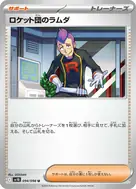 ロケット団のラムダ U 094/098