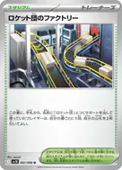 ロケット団のファクトリー U 097/098