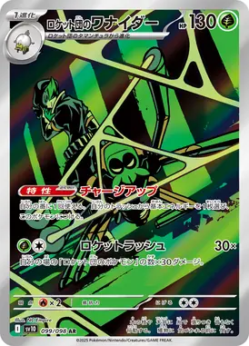 ロケット団のワナイダー AR 099/098