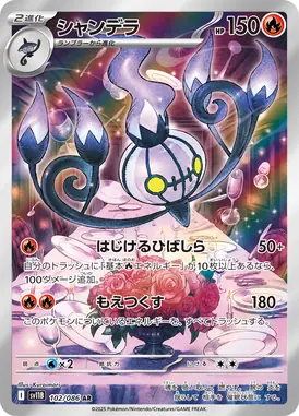 シャンデラ AR 102/086