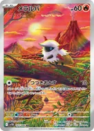 メラルバ AR 103/086