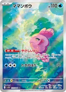 ママンボウ AR 112/086