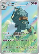 ゴルーグ AR 129/086