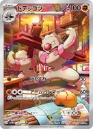 ドテッコツ AR 132/086