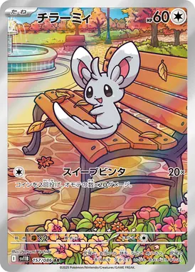 チラーミィ AR 157/086