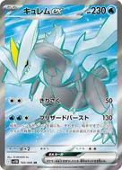 キュレムex SR 160/086