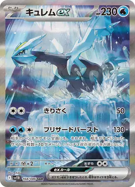キュレムex SAR 168/086
