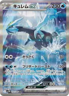 キュレムex SAR 168/086