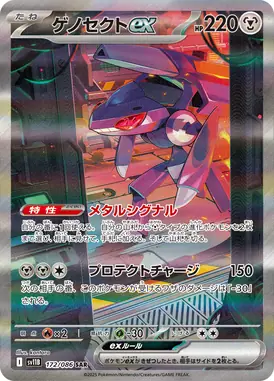 ゲノセクトex SAR 172/086