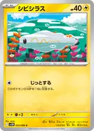 シビシラス(マスターボール柄/ミラー仕様) C 033/086