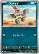 バルチャイ(マスターボール柄/ミラー仕様) C 063/086