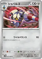 シュバルゴ(マスターボール柄/ミラー仕様) U 065/086