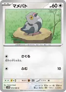マメパト(マスターボール柄/ミラー仕様) C 073/086