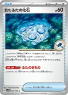 古びたふたの化石(モンスターボール柄/ミラー仕様) C 080/086