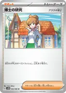 博士の研究[アララギ博士](モンスターボール柄/ミラー仕様) U 084/086