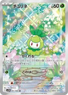チュリネ AR 091/086
