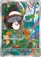 タマゲタケ AR 095/086