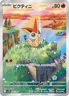 ビクティニ AR 097/086