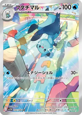 フタチマル AR 103/086