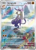 コジョンド AR 132/086