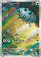 テッシード AR 144/086