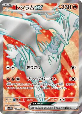 レシラムex SR 160/086
