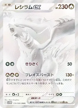 レシラムex BWR 174/086