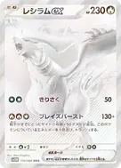 レシラムex BWR 174/086