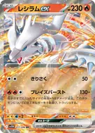 レシラムex RR 017/086