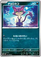 チョロネコ(マスターボール柄/ミラー仕様) C 052/086
