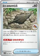 古びたはねの化石(モンスターボール柄/ミラー仕様) C 081/086